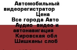 Автомобильный видеорегистратор Car camcorder GS8000L › Цена ­ 2 990 - Все города Авто » Аудио, видео и автонавигация   . Кировская обл.,Шишканы слоб.